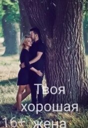 Землянская Дарья - Твоя хорошая жена (СИ)