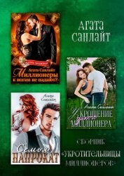 Санлайт Агата - Укротительницы миллионеров