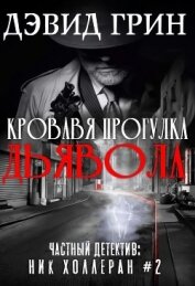 Книга Кровавая прогулка дьявола (ЛП) Кровавая прогулка дьявола (ЛП)