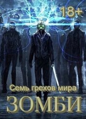 Книга Семь грехов мира ЗОМБИ-4 (СИ) Семь грехов мира ЗОМБИ-4 (СИ)