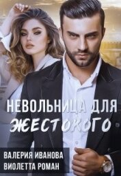 Иванова Валерия - Невольница для жестокого (СИ)