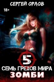 Книга Семь грехов мира ЗОМБИ-5 (СИ) Семь грехов мира ЗОМБИ-5 (СИ)