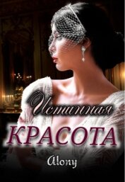 Книга Истинная красота (СИ) Истинная красота (СИ)