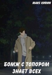 Книга Бомж с Топором знает всех (СИ) Бомж с Топором знает всех (СИ)
