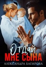Книга Отдай мне сына (СИ) Отдай мне сына (СИ)