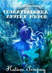 Anime girl. Создательница других миров (СИ)