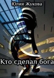 Книга Кто сделал бога Кто сделал бога