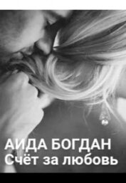 Богдан Аида - Счёт за любовь (СИ)