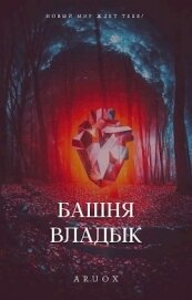 Книга Башня Владык. Том 2 (СИ) Башня Владык. Том 2 (СИ)