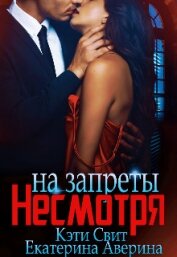 Книга Несмотря на запреты (СИ) Несмотря на запреты (СИ)