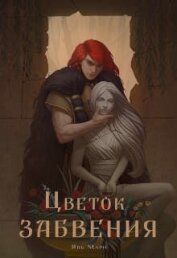 Книга Цветок забвения (СИ) Цветок забвения (СИ)