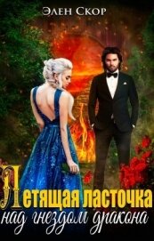 Скор Элен - Летящая ласточка над гнездом дракона (СИ)