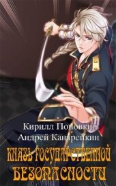 Князь государственной безопасности (СИ)