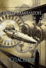 Книга Спасение Спасение