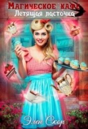 Скор Элен - «Магическое кафе «Летящая ласточка»» (СИ)