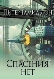 Книга Спасения нет Спасения нет