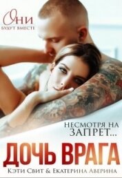 Книга Дочь врага (СИ) Дочь врага (СИ)