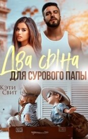 Два сына для сурового папы (СИ)