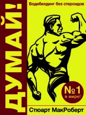 Книга Думай ! (бодибилдинг) Думай ! (бодибилдинг)