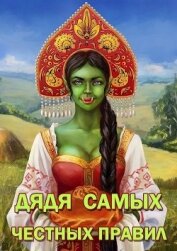 Книга Дядя самых честных правил (СИ) Дядя самых честных правил (СИ)