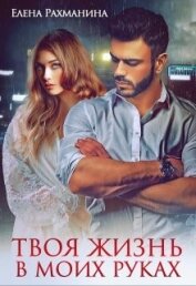 Рахманина Елена - Твоя жизнь в моих руках (СИ)