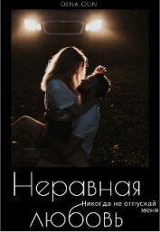 Оун Дена - Неравная Любовь (СИ)
