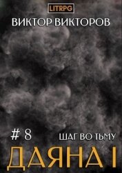 Книга Шаг во Тьму. Том 8 (СИ) Шаг во Тьму. Том 8 (СИ)