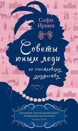 Книга Советы юным леди по счастливому замужеству Советы юным леди по счастливому замужеству