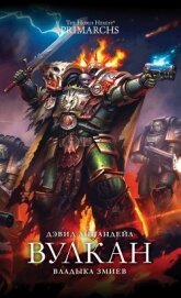 Книга Вулкан: Владыка Змиев (ЛП) Вулкан: Владыка Змиев (ЛП)