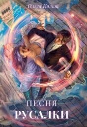 Кольт Ольга - Песня русалки