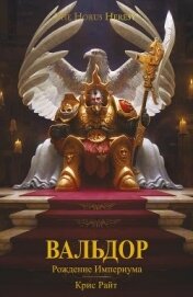Книга Вальдор: Рождение Империума (ЛП) Вальдор: Рождение Империума (ЛП)