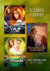 Книга Мельранские истории Мельранские истории