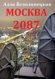 Книга Москва 2087 (СИ) Москва 2087 (СИ)