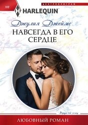 Книга Навсегда в его сердце Навсегда в его сердце
