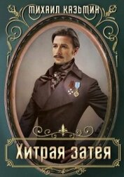 Хитрая затея (СИ)
