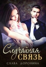 Книга Случайная связь Случайная связь