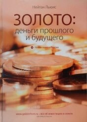 Книга Золото: деньги прошлого и будущего Золото: деньги прошлого и будущего