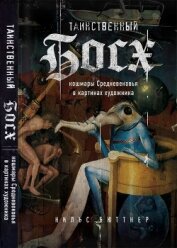 Книга Таинственный Босх: кошмары Средневековья в картинах художника Таинственный Босх: кошмары Средневековья в картинах художника