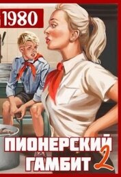 Книга Пионерский гамбит 2 (СИ) Пионерский гамбит 2 (СИ)