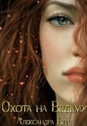 Книга Охота на Ведьму (СИ) Охота на Ведьму (СИ)