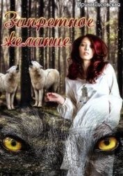 Книга Запретное желание (СИ) Запретное желание (СИ)