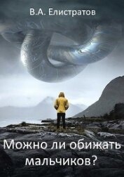 Можно ли обижать мальчиков?
