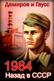 Назад в ссср: 1984 (СИ)
