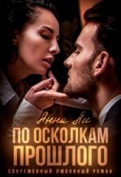 Книга По осколкам прошлого (СИ) По осколкам прошлого (СИ)