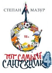 Книга Тот самый сантехник 4 (СИ) Тот самый сантехник 4 (СИ)