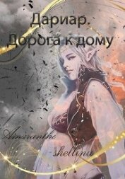 Книга Дариар. Дорога к дому (СИ) Дариар. Дорога к дому (СИ)