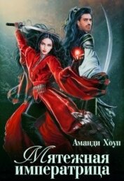 Хоуп Аманди - Мятежная императрица (СИ)
