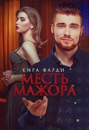 Месть мажора (СИ)