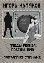 Книга Плоды релиза Победы 1948 (СИ) Плоды релиза Победы 1948 (СИ)