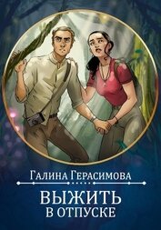 Выжить в отпуске